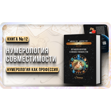 Numerologiya. NUMEROLOGIYA SOVMESTIMOSTI. Ajren Po i Dzhuli Po