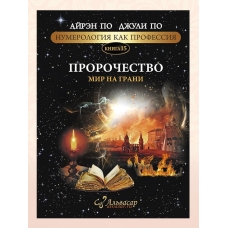 Numerologia. PROROCHESTVO. MIR NA GRANI. Ajren Po i Dzhuli Po