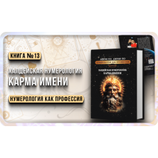 Numerologiya. HALDEJSKAYA NUMEROLOGIYA. KARMA IMENI. Ajren Po, Dzhuli Po
