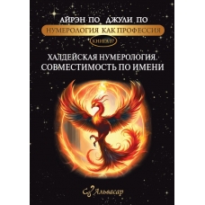 Numerologiya. HALDEJSKAYA NUMEROLOGIYA. SOVMESTIMOST' PO IMENI. Ajren Po, Po Dzhuli