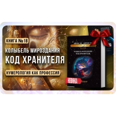 Numerologiya. KOLYBEL' MIROZDANIYA. KOD HRANITELYA. Ajren Po i Dzhuli Po