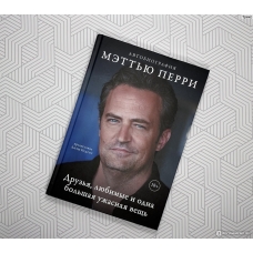 Druz'ya, lyubimye i odna bol'shaya uzhasnaya veshch'. Avtobiografiya Mett'yu Perri. Mett'yu Perri