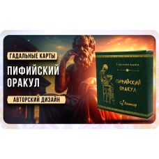 Karty “PIFIJSKIJ ORAKUL”