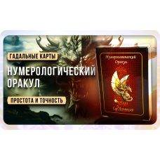 Numerologiya. Karty Numerologicheskij orakul
