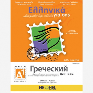 Grecheskij dlya vas. A1. Uchebnik