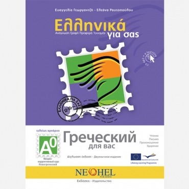 Grecheskij dlya vas. A0. Uchebnik