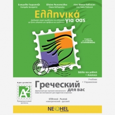 Grecheskij dlya vas. A2. Uchebnik