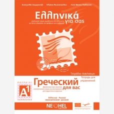 Grecheskij dlya vas. A1. Tetrad' dlya uprazhnenij