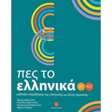 Pes to ellinika Α1 - Α2