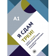 YA sdam TRKI! Subtest "Pis'mo". Elementarnyj uroven'/A1