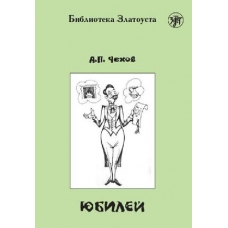 YUbilej. CHekhov A.P./Zlatoust/A2-B1