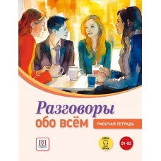 Razgovory obo vsem. Rabochaya tetrad'. Audio cherez QR-kod. YArkina L. P., Pugachev I. A./V1-V2