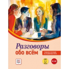 Razgovory obo vsem. Uchebnoe posobie po razvitiyu rechi dlya inostrancev, izuchayushchih russkij yazyk. YArkina L. P., Pugachev I. A./В1–В2