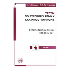Testy po russkomu yazyku kak inostrannomu. I sertifikacionnyj uroven'. CHtenie. Prashchuk N.I., Trubnikova T. YU./В1