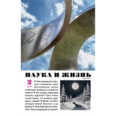 Nauka i zhizn'. №2 2024