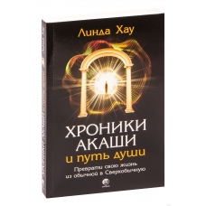 Hroniki Akashi i put' dushi: Prevrati svoyu zhizn' iz obychnoj v Sverhobychnuyu | Hau Linda