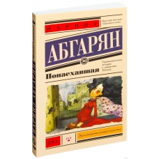 Ponaekhavshaya. Abgaryan Narine YUr'evna(poket)