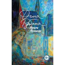 Pocherk Leonardo. Rubina Dina Il'inichna(myagk)