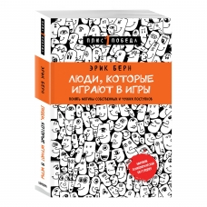 Lyudi, kotorye igrayut v igry (novoe oformlenie). Bern Erik