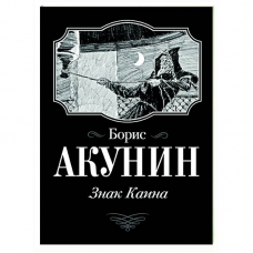 Znak Kaina. Akunin B.I.(myagk)