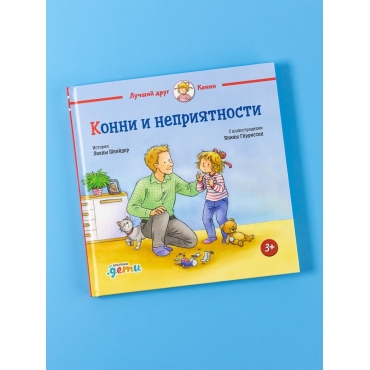 Konni i nepriyatnosti. SHnajder Liana