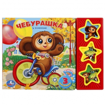CHeburashka. Uspenskij Eduard Nikolaevich/Muzykal'naya knizhka 