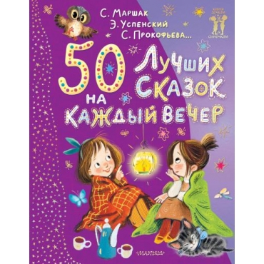 50 luchshih skazok na kazhdyj vecher. Sbornikю S. Mihalkova, K. CHukovskogo, S. Marshaka, A. Barto, E. Uspenskogo i dr.