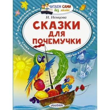 Skazki dlya pochemuchki. Nemcova Nataliya/CHitaem sami bez mamy