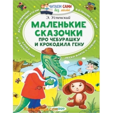 Malen'kie skazochki pro CHeburashku i krokodila Genu/ CHitaem sami bez mamy