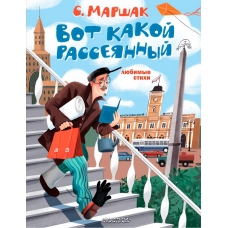 Vot kakoj rasseyannyj. Lyubimye stihi. Samuil Marshak