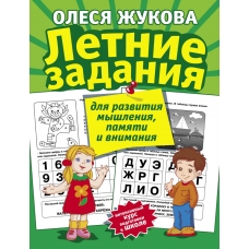 Letnie zadaniya dlya razvitiya myshleniya, pamyati i vnimaniya/ ZHukova Olesya Stanislavovna