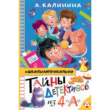 Tajny detektivov iz 4"a". Aleksandra Kalinina