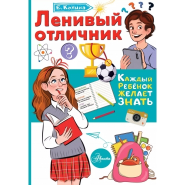 Lenivyj otlichnik. Elena Kolina