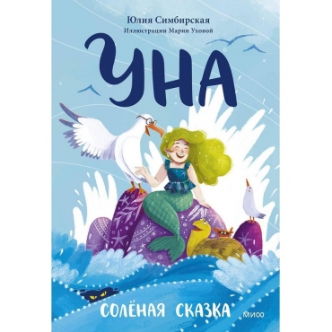 Una. Solyonaya skazka. YUliya Simbirskaya