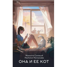 Ona i ee kot.Sinkaj, Nagakava