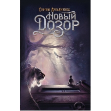 Novyj Dozor. Sergej Luk'yanenko