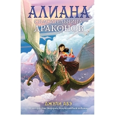 Aliana, spasitel'nica drakonov. Abe D.