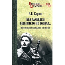 Bez razvedki eshche nikto ne voeval... Vospominaniya razvedchika i pisatelya. Karpov V.