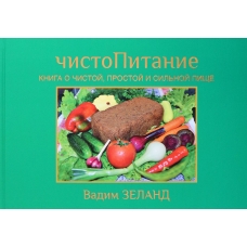 CHistoPitanie. Zeland Vadim