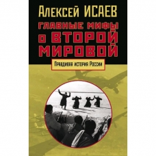 Glavnye mify o Vtoroj mirovoj. Isaev A.