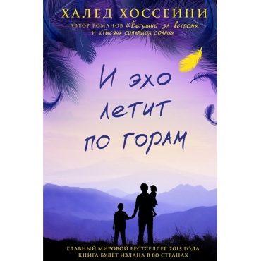 I ekho letit po goram. H.Hossejni