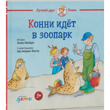 Konni idyot v zoopark. SHnajder Liana