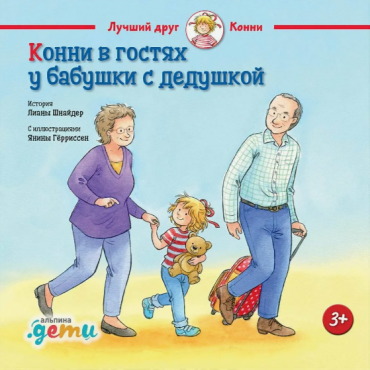 Konni v gostyah u babushki s dedushkoj. SHnajder Liana