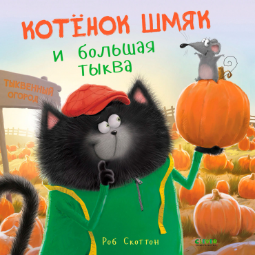 Kotenok SHmyak i bol'shaya tykva. Skotton Rob