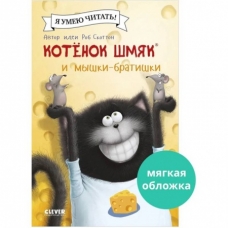 Kotenok SHmyak i myshki-bratishki. Skotton Rob