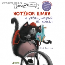 Kotenok SHmyak i utenok, kotoryj ne kryakal. Skotton Rob