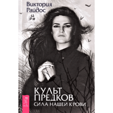Kul't predkov. Sila nashej krovi. Viktoriya Rajdos