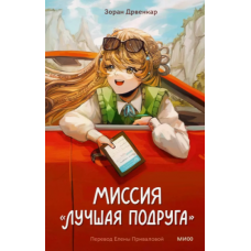 Missiya "Luchshaya podruga". Drvenkar Zoran