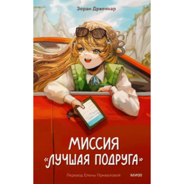 Missiya "Luchshaya podruga". Drvenkar Zoran