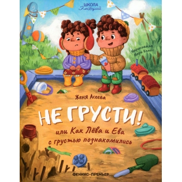 Ne grusti! ili Kak Leva i Eva s grust'yu poznakomilis'. Evgeniya Aseeva